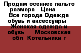 Продам осеннее пальто 44 размера › Цена ­ 1 500 - Все города Одежда, обувь и аксессуары » Женская одежда и обувь   . Московская обл.,Котельники г.